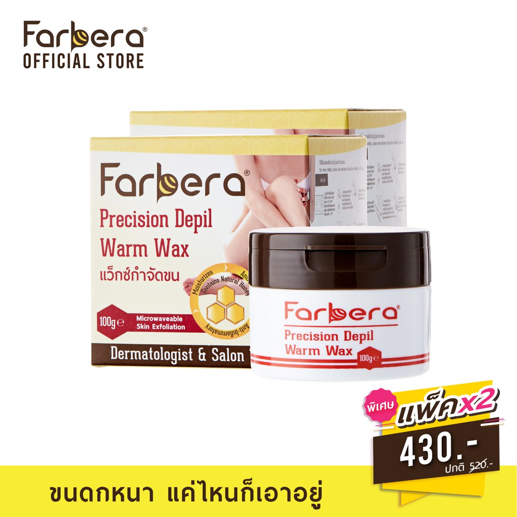 [ส่งฟรี] Farbera Precision Depil Warm Wax 100 กรัม - 2 กล่อง (กำจัดขน กำจัดขนขา แว็กกำจัดขน แว๊กขน แ