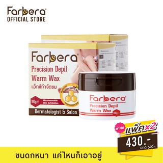 [ส่งฟรี] Farbera Precision Depil Warm Wax 100 กรัม - 2 กล่อง (กำจัดขน กำจัดขนขา แว็กกำจัดขน แว๊กขน แว๊กขนขา แว๊กกำจัดขน)