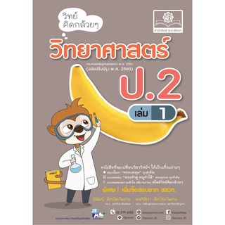 วิทย์คิดกล้วยๆ วิทยาศาสตร์ ป.2 เล่ม 1 (หลักสูตรปรับปรุง 2560)