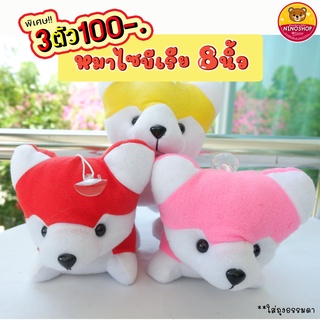 ตุ๊กตา Sale 3 ตัว 100 !!! หมาไซบีเรียน สีสันสดใส ขนาด 6 นิ้ว ผ้าเรียบไร้ขน ตัวนุ่ม ขายถูกๆๆๆๆ (ถุงธรรมดา)