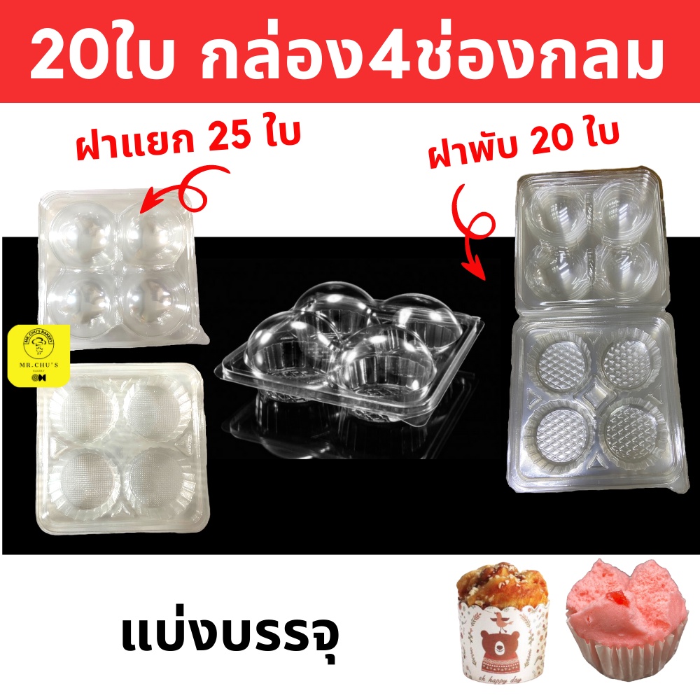 🚀พร้อมส่ง🚀 กล่อง 4 ช่องกลม ฝาพับในตัวและฝาแยก แพ็ค 20 /25 ชิ้น กล่องปุยฝ้าย 4 ช่อง ซาลาเปา เค้กกล้วย