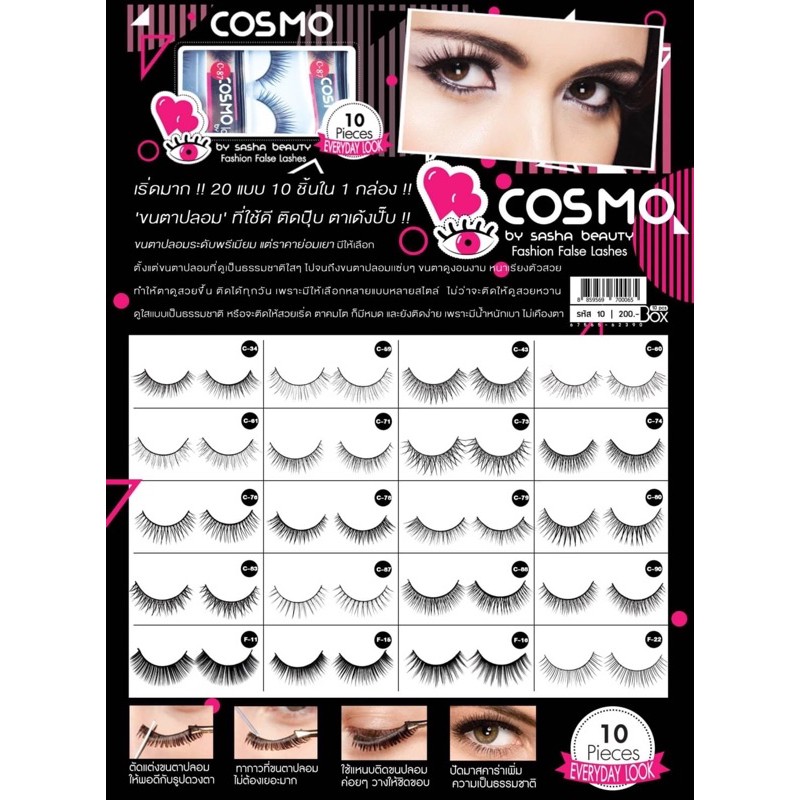 COSMO by sasha beauty fashion False Lashes ขนตาปลอม ที่ใช้ดี ติดปุ๊บ ตาเด้วปั๊บ ขนตาปลอมระดับพรีเมียม