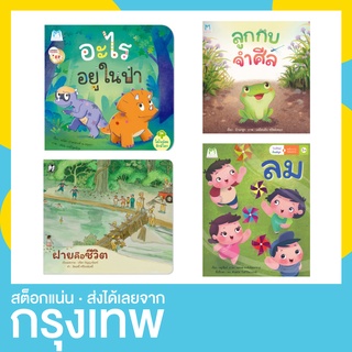 นิทานธรรมชาติ ลูกกบจำศีล ลม ฝายคือชีวิต อะไรอยู่ในป่า