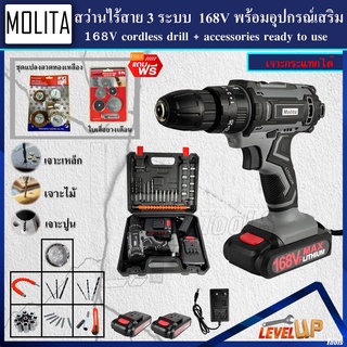 (ชุดงานขัด)MOLITA สว่านไร้สาย 168V แบบ 3 ระบบ แถมฟรี!!ชุดแปลงลวดทองเหลืองและใบเลื่อยวงเดือน