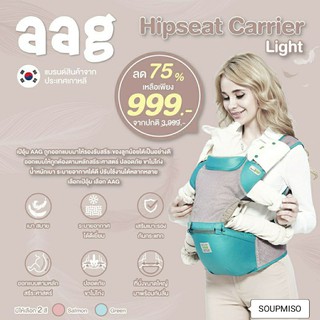 AAG (เอเอจี) เป้อุ้มที่ขายดี และ คุ้มค่า HIPSEAT CARRIER LIGHT น้ำหนักเบา ระบายอากาศได้ดี ลูกน้อยไม่รู้สึกร้อนหรืออึดอัด