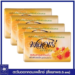 Flore สบู่ ฟลอเร่ เฮอร์บัล สูตรผสมสารสกัดขมิ้น (สีเหลือง) 80 กรัม  แพ็ค 4 ก้อน 4046