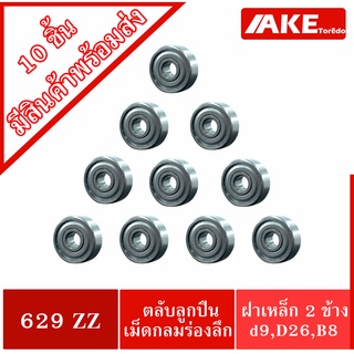 629ZZ ( จำนวน 10 ชิ้น ) ตลับลูกปืนเม็ดกลม ฝาเหล็ก 2 ข้าง 629 2Z  ( BALL BEARINGS )