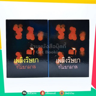 เพลิงริษยา 2 เล่มจบ - กันยามาส (ปกแข็ง)