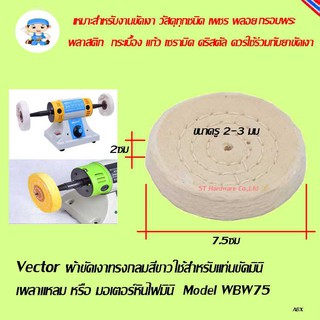 ผ้าขัดเงา, ล้อผ้า สีขาว ขนาด 3"  Model WBW75 สำหรับ แท่นเจียร์ มินิ  มอเตอร์หินไฟเพลาแหลม มินิ