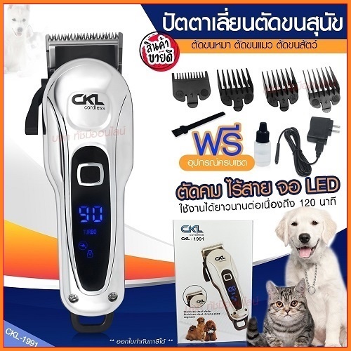 ส่งด่วน!! ปัตตาเลี่ยนตัดขนสุนัขและแมวไร้สาย KM1051 CKL1991 RFC-280A KM107 SN8202 CKL9248-700 KP3000 