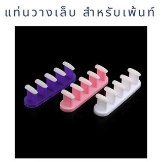 แท่นวางเล็บปลอม สำหรับเพ้นท์ 1 กล่องมี 3 ชิ้น