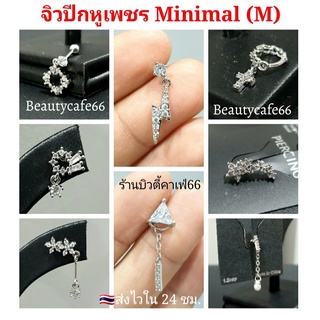 จิวปีกหู จิวเพชร Minimal Earrings (M) M9-M16 แพ้ง่ายใส่ได้ จิวเกาหลี (1 ชิ้น) ต่างหูเพชร จิวหู Surgical Steel 316L