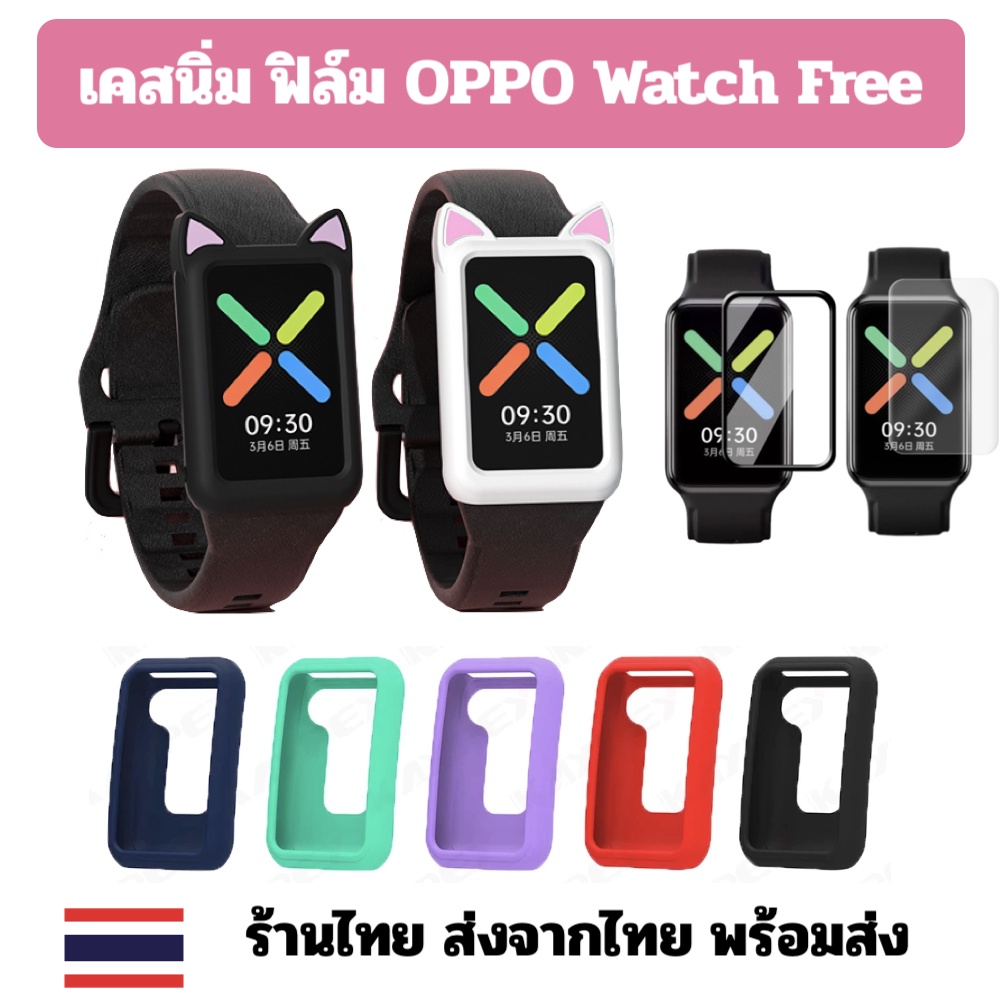 ร้านไทย ฟิล์ม ฟิล์มแข็ง เคส เคสนิ่ม OPPO Watch Free case oppo free ร้านไทย พร้อมส่ง ไม่ต้องรอ พรี