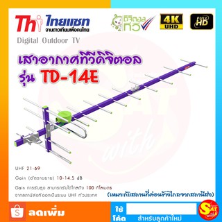 Thaisat เสาดิจิตอลทีวี TD-14E เสาก้างปลา ภายนอก เสารับสัญญาณดิจิตอล เสาไทยแซท ของแท้ ส่งไว