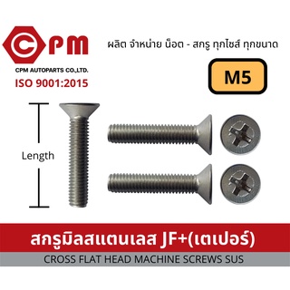 น็อต สกรู สกรูมิลสแตนเลส JF+(เตเปอร๋)  M5 [CROSS FLAT HEAD MACHINE SCREWS SUS]