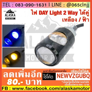 ไฟ DAY Light 2 Way ได้คู่ เหลือง / ฟ้า