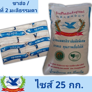 ข้าวหอมมะลิแท้ปี65/66 ซาฮ่อมะลิ / ที่ 2 มะลิธรรมดา (ชนิดเมล็ดหัก 15-20%) บรรจุ 25กก.