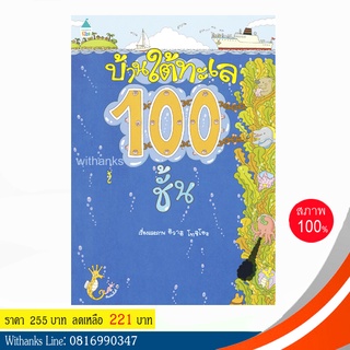 หนังสือ บ้านใต้ทะเล 100 ชั้น (ปกแข็ง) โดย อิวาอิ โทชิโอะ (หนังสือใหม่)