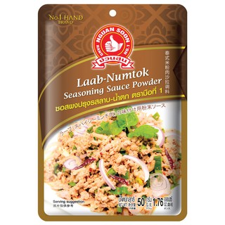โปรโมชัน ง่วนสูน ตรามือที่1 ซอสผงปรุงลาบ - น้ำตก 50g ราคาถูก