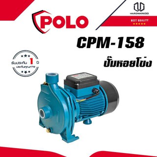 POLO CPM-158 ปั๊มหอยโข่ง