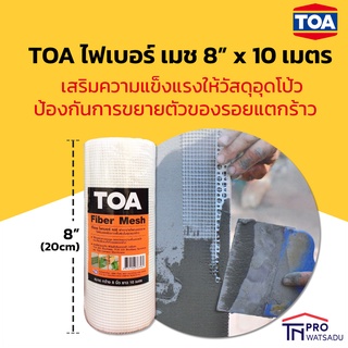 TOA Fiber Mesh ผ้าตาข่าย ไฟเบอร์ เมช ขนาด 8นิ้ว ยาว 10 เมตร ทีโอเอ