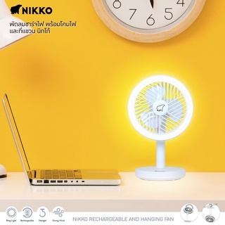 Nikko mini fan mini lamp พัดลมโคมไฟ พัดลมมินิ โคมไฟมินิ ปรับระดับความเร็ว และแสงสว่างใด้ มีที่ห้อยอยู่ใต้พัดลม