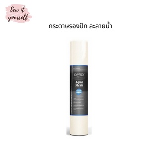 OESD กระดาษรองปักแบบละลายน้ำ ขายยกม้วน AquaMesh เหมาะสำหรับปักลูกไม้ ล้างออกง่าย หน้ากว้าง 10 นิ้ว ยาว 10 หลา