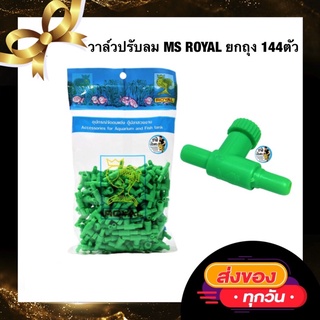 วาล์วปรับลม MS ROYAL ยกถุง 144ตัว