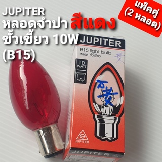 JUPITER หลอดจำปา "สีแดง" ขั้วเขี้ยว B15 ขนาด 10W [ขายแพ็คคู่ 2 หลอด]