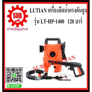 Lutian เครื่องฉีดน้ำแรงดันสูง รุ่น LT-HP-1400 120 บาร์ 120 bar เครื่องฉีดน้ำ LT HP 1400