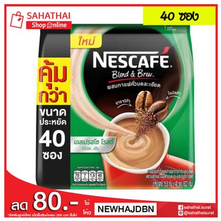 Nescafe 3 in 1 Blend &amp; Brew เอสเปรสโซ โรสต์ 40 ซอง 15.8 กรัม / ซอง