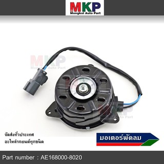 มอเตอร์พัดลมหม้อน้ำ/แอร์ Honda Civic FD 2006-2011 ฝั่งคนนั่ง / Dimension 2.0 ฝั่งคนนั่ง (168000-8020) OEM (ประกัน 6 ด)