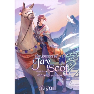 หนังสือ The Journey of Jay Scot 4 อาณาเขตแห่งเลื ผู้แต่ง กัลฐิดา สนพ.สถาพร หนังสือนิยายแฟนตาซี #BooksOfLife