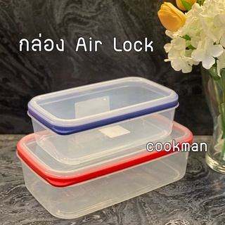 Cookman กล่องข้าว 2ใบ กล่อง Air Lock กล่องถนอมอาหาร กล่องใส่อาหาร กล่องพลาสติกใส่อาหาร หนา ทน ใช้ได้ยันลูกโต BPA Free