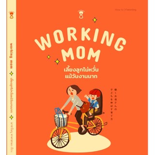 working mom เลี้ยงลูกไม่หวั่นแม่วันมามาก วิธีเลี้ยงลูกและจัดการชีวิตสำหรับคุณแม่ทำงาน