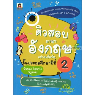 ติวสอบภาษาอังกฤษอย่างเข้มข้น ชั้นประถมศึกษาปี่ที่ 2