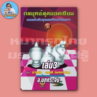 [ฆราวาสผู้ใฝ่รู้] กลยุทธ์สุดยอดเซียนเล่มที่3 ฉบับม้าโยงขวา (อ.นกกระจิบ) หนังสือหมากรุกไทย