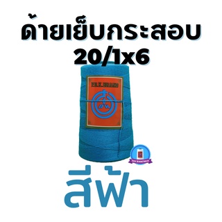 ด้ายเย็บกระสอบ ด้ายเย็บปากถุง สีฟ้า หลอดเล็ก 20/1x6 ขนาด 167 กรัม ใช้จักมือ จักเครื่อง พร้อมส่ง