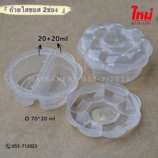 ถ้วยใส่ซอส 2ช่อง ฝาล็อค