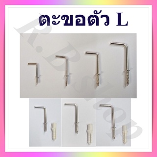 ตะขอตัวแอล ตะขอแขวนของรูปตัว L ตะขอแขวนมุมฉาก มีหลายขนาดให้เลือก แบ่งจำหน่ายเป็นถุง เลือกได้เฉพาะตะขอหรือตะขอพร้อมปุ๊ก