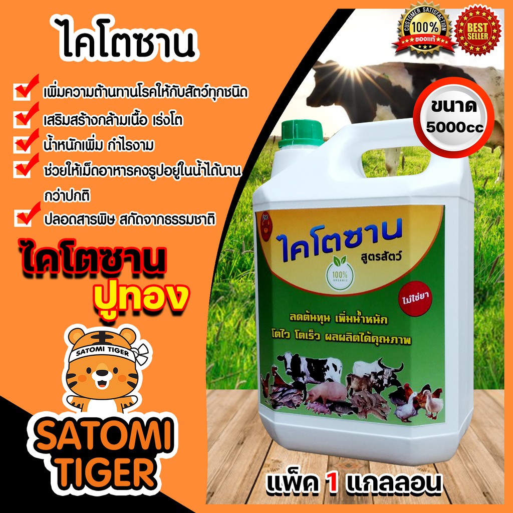 ไคโตซานสัตว์ (ปูทอง) ขนาด 5000 ซีซี แพ็ค 1 แกลลอน วิตามินสัตว์ สารเร่งโต เร่งเนื้อ อาหารเสริมสัตว์ ป้องกันโรค