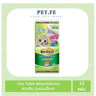 Unicharm pet Deo Toilet ยูนิชาร์มเพ็ท แผ่นรองซับแมวลดกลิ่น รุ่นแอนตี้แบค (รีฟิล 10แผ่น) 1 ถุง