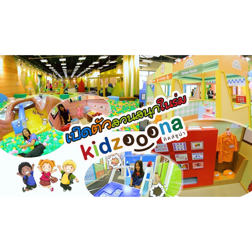 al [Physical Ticket] บัตรเข้า Kidzooona คิดส์ซูน่า แพคคู่ เด็ก+ผู้ใหญ่ ใช้ได้ทุกสาขา Kidzoona