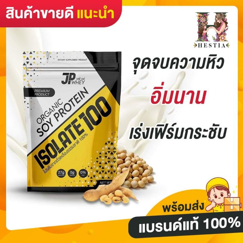Jp Whey โปรตีน โปรตีนลดน้ำหนัก ลีนไขมัน เพิ่มกล้ามเนื้อ โปรตีนพืช โปรตีนถั่วเหลือง ไอโซเลท isolate P