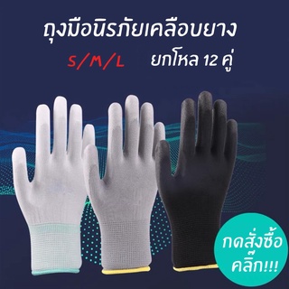 ((12คู่))  ถุงมือเคลือบยาง ราคาส่ง PU เต็มฝ่ามือ ถุงมือกันบาด คุณภาพดี S/M/L
