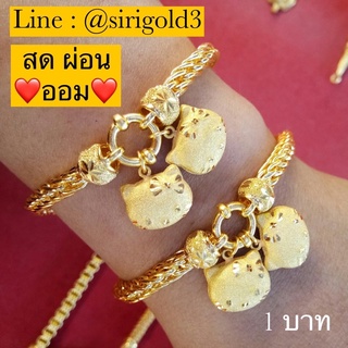 [ผ่อนได้ ออมได้] ข้อมือทองแท้ ห้อยคิดตี้ น้ำหนัก 1฿ ทองคำ 96.5% พร้อมใบรับประกันทองคำแท้