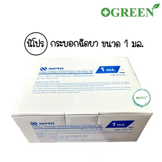 (ยกกล่อง) Nipro syringe 1 ml  ปราศจากเชื้อชนิดใช้ครั้งเดียว