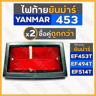 ไฟท้าย / โคมไฟท้าย / ชุดไฟท้าย รถไถ ยันม่าร์ YANMAR EF453 / EF494 / EF514