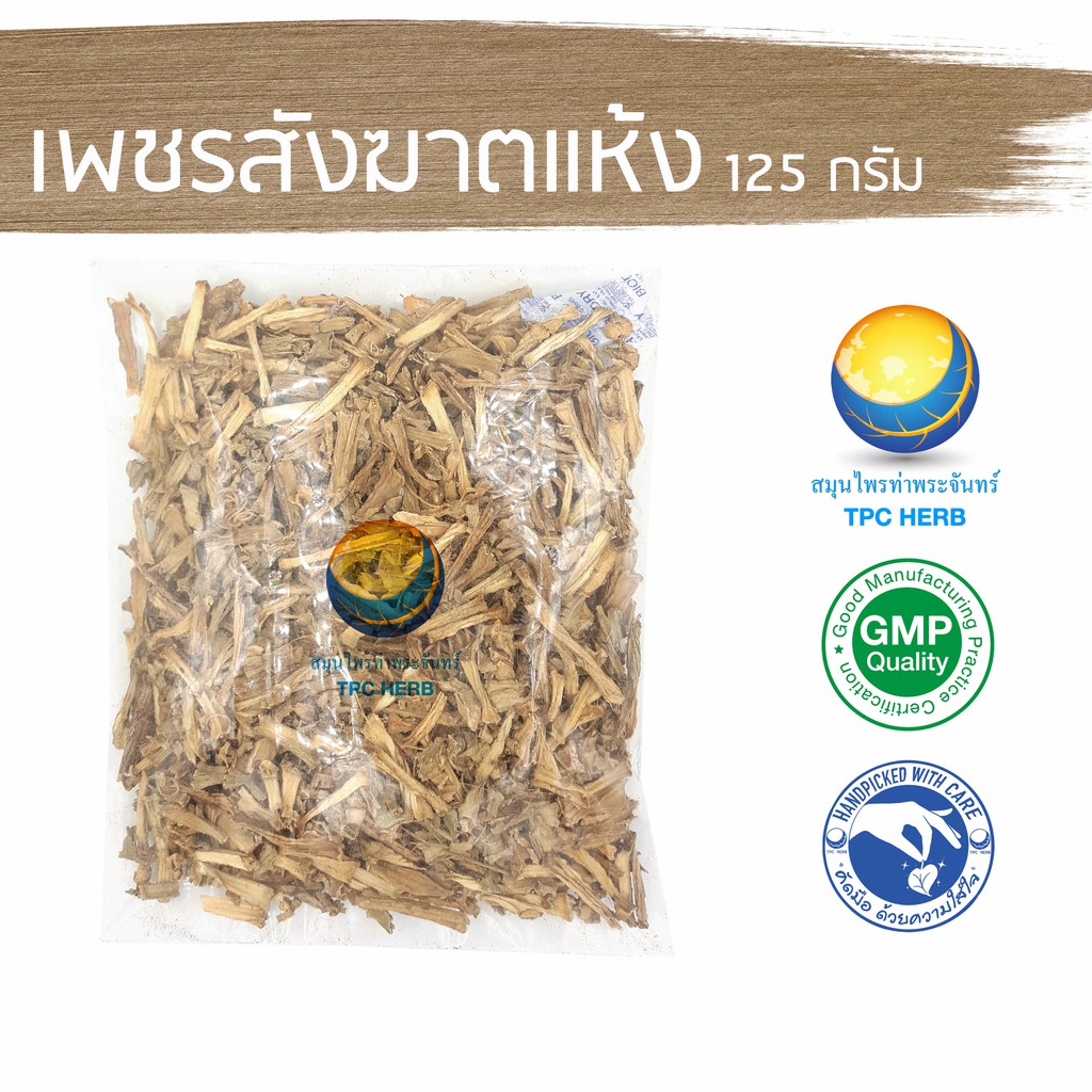 เพชรสังฆาตแห้ง  "คัดมือ ด้วยความใส่ใจ"  สมุนไพรรักษาริดสีดวง เพชรสังฆาต อบแห้ง