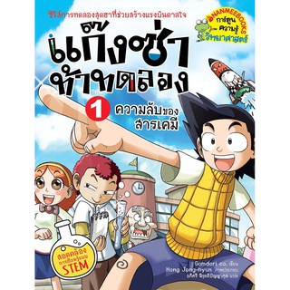 NANMEEBOOKS หนังสือ ความลับของสารเคมี เล่ม 1 : แก๊งซ่าท้าทดลอง ( ปกใหม่ ) : หนังสือการ์ตูน การ์ตูนความรู้